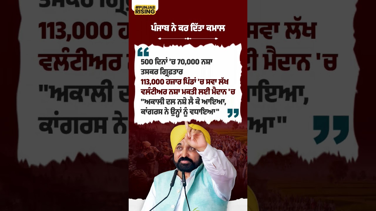 Punjab has done wonders! 70,000 drug traffickers arrested in 500 days #bhagwantmann #punjabgovern...