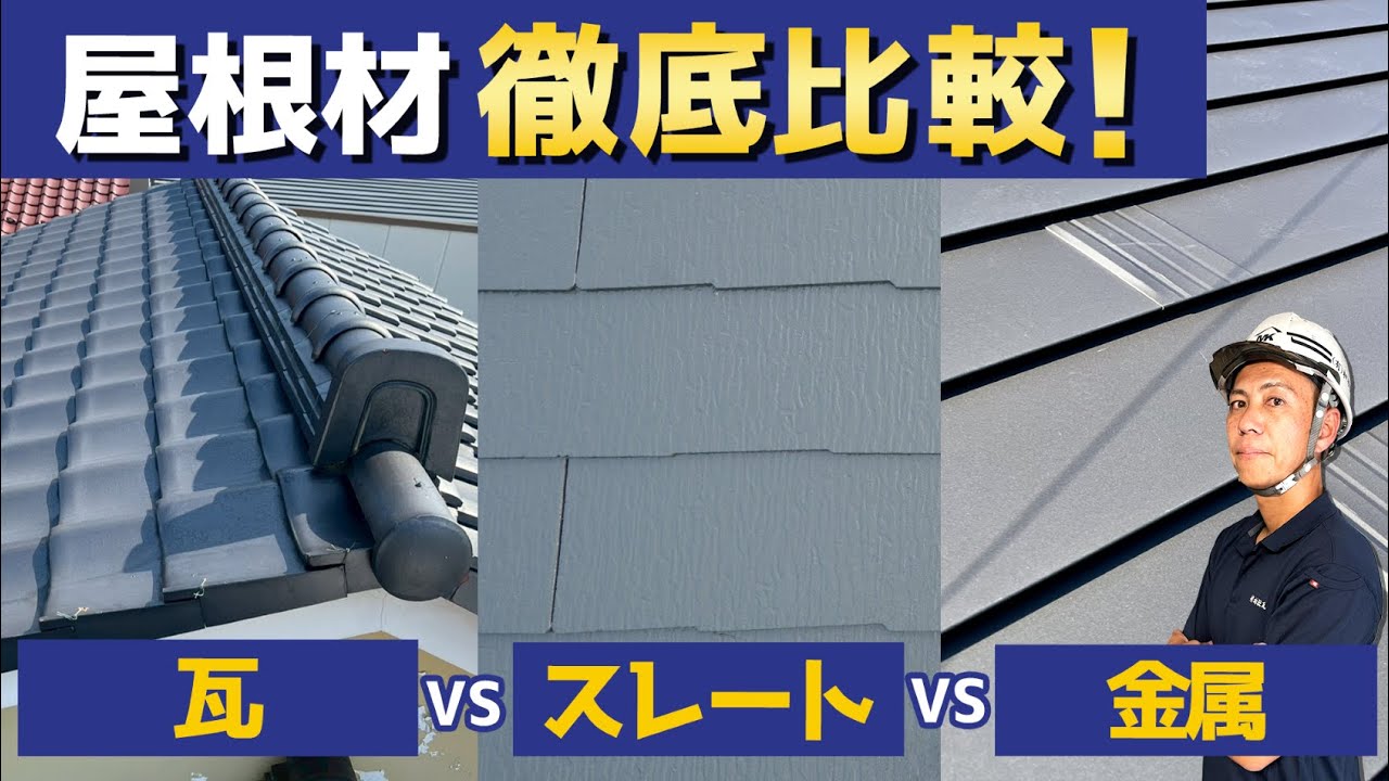 【屋根材の種類】結局どれを選べばいいの？種類・工法・特徴・おすすめする理由を徹底比較！