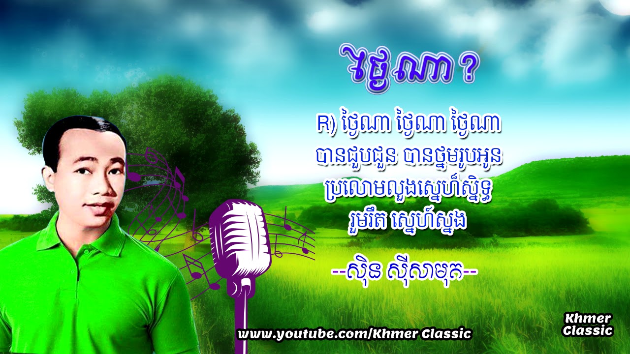 ថ្ងៃណា ស៊ីន ស៊ីសាមុត | Thngai Na Lyrics | Khmer Classic