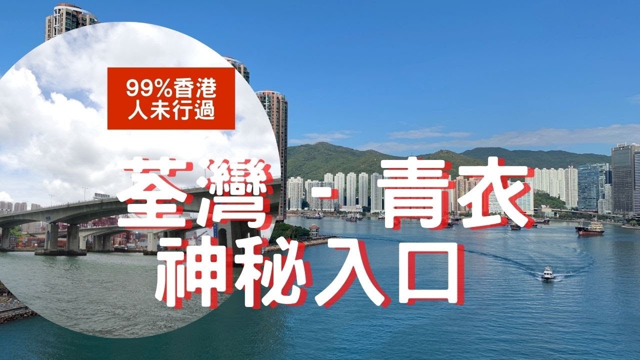 90%人未行過！青衣北橋神秘隱藏通道｜荃灣至青衣秘密入口大公開｜Hidden Passage from Tsuen Wan to Tsing Yi