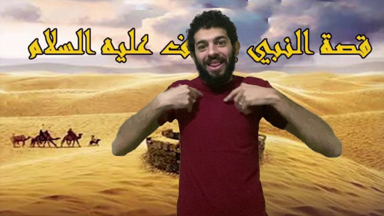 قصة النبي يوسف عليه السلام  بلغة الاشاره #تعلم_لغة_الاشارة