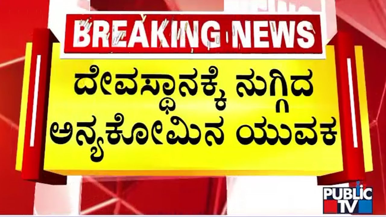 Villagers Lock A Muslim Man Inside Temple At Anagerekatte Village In Tirthahalli