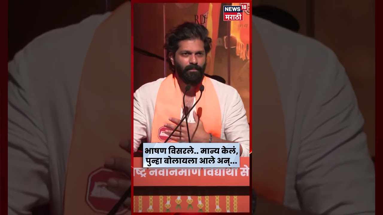 Amit Thackeray Speech | भाषण विसरले, पुन्हा आले.. काय केली भाषणाची सुरुवात? N18S