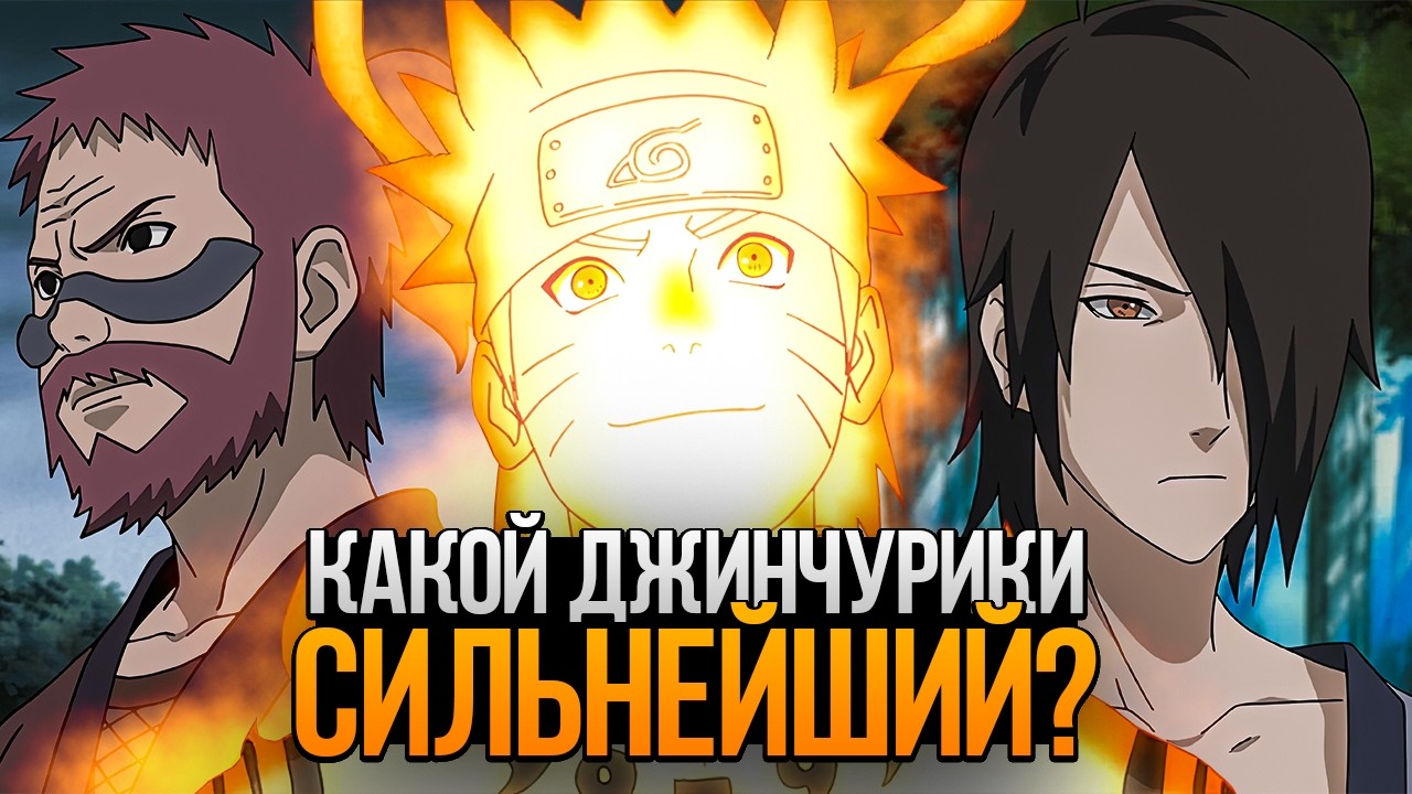 ВСЕ ДЖИНЧУРИКИ ОТ СЛАБЕЙШЕГО К СИЛЬНЕЙШЕМУ