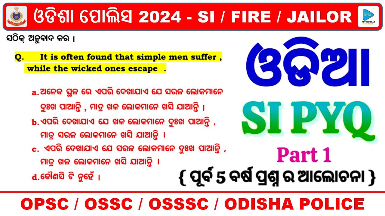 Odisha Police SI Odia PYQ Discussion || Odisha Police SI Odia Previous Year Questions || ଓଡିଶା ପୋଲିସ