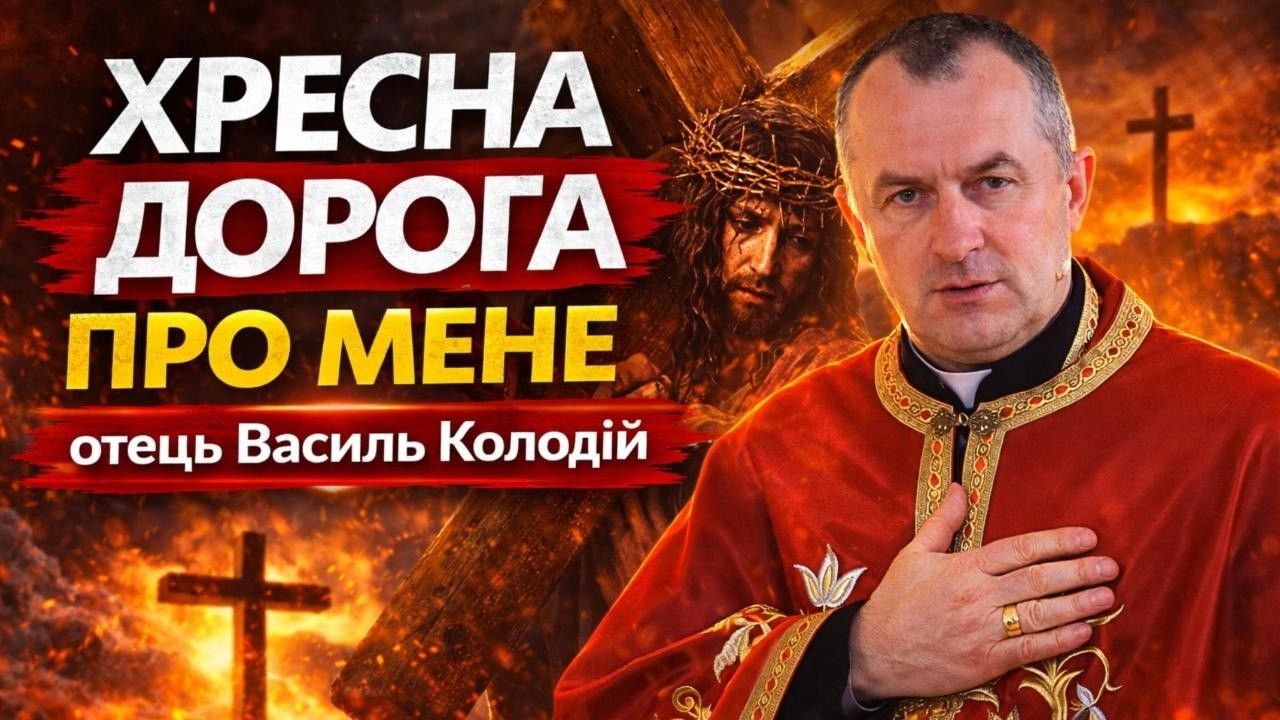 Отець Василь Колодій - Хресна дорога про мене.