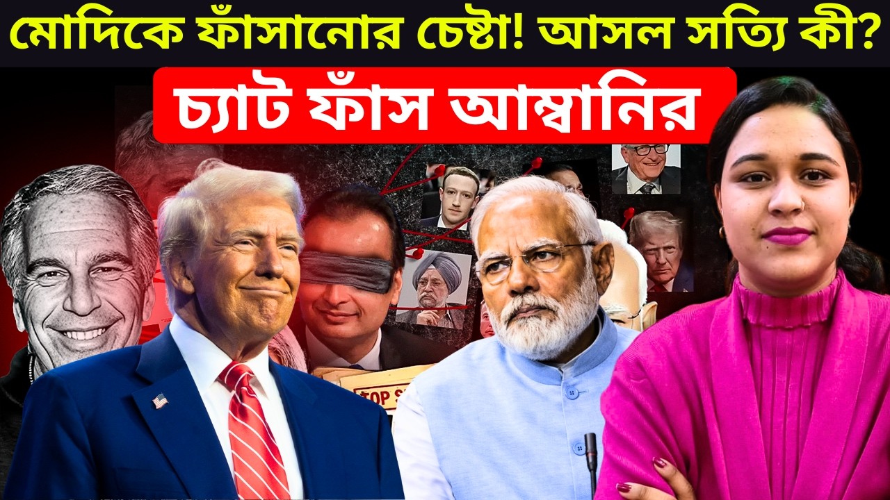 প্রথমবার ভয়ংকর ফাঁসলেন মোদি! আম্বানির চ্যাট ফাঁস! 