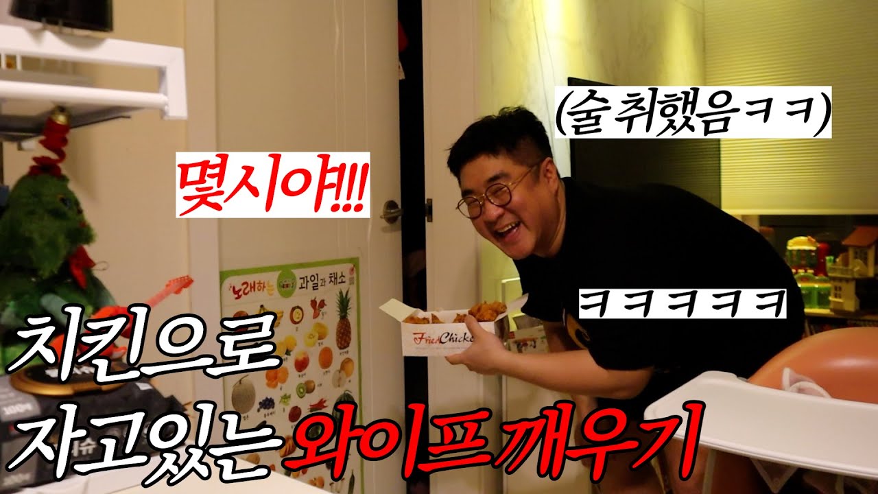 자고있는 아내를 치킨냄새로 깨우는 남자의 패기ㅋㅋ