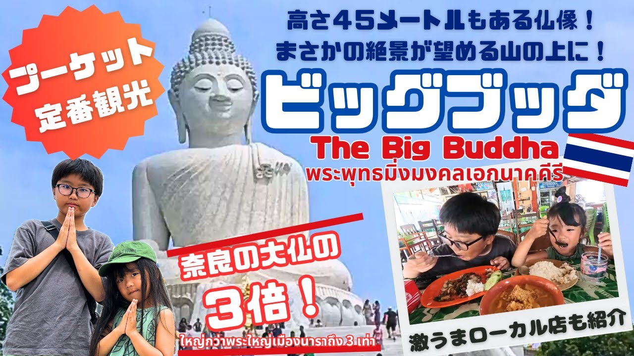 【プーケット】絶対おすすめ！でっかい大仏が山頂に！ここは想像以上にすごい！｜พระพุทธมิ่งมงคลเอกนาคคีรี｜The Big Buddha