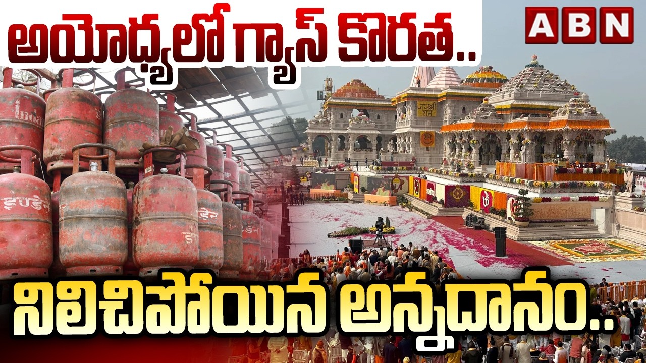 అయోధ్య లో గ్యాస్ కొరత.. నిలిచిపోయిన అన్నదానం.. | LPG Crisis Hits Ayodhya | ABN Telugu