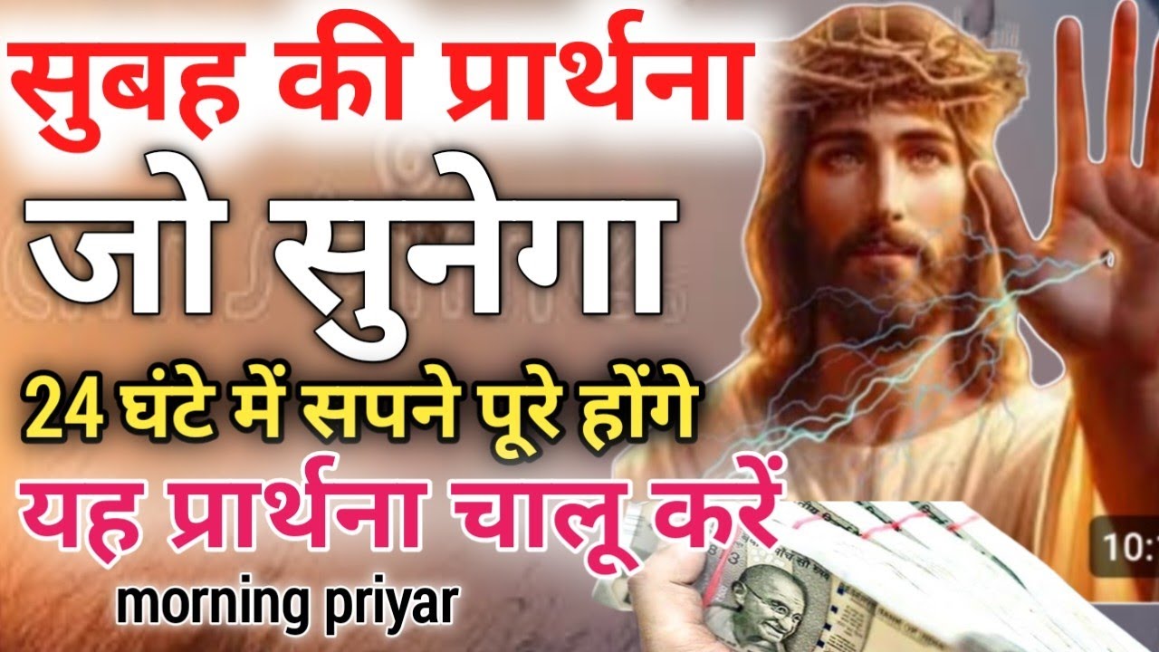 सुबह की🌄प्रार्थना💥जो भी✝️सुनेगा 24🙏घंटे में सपने👈पूरे होंगे यह प्रार्थना💥चालू करें#morningpreyar👈