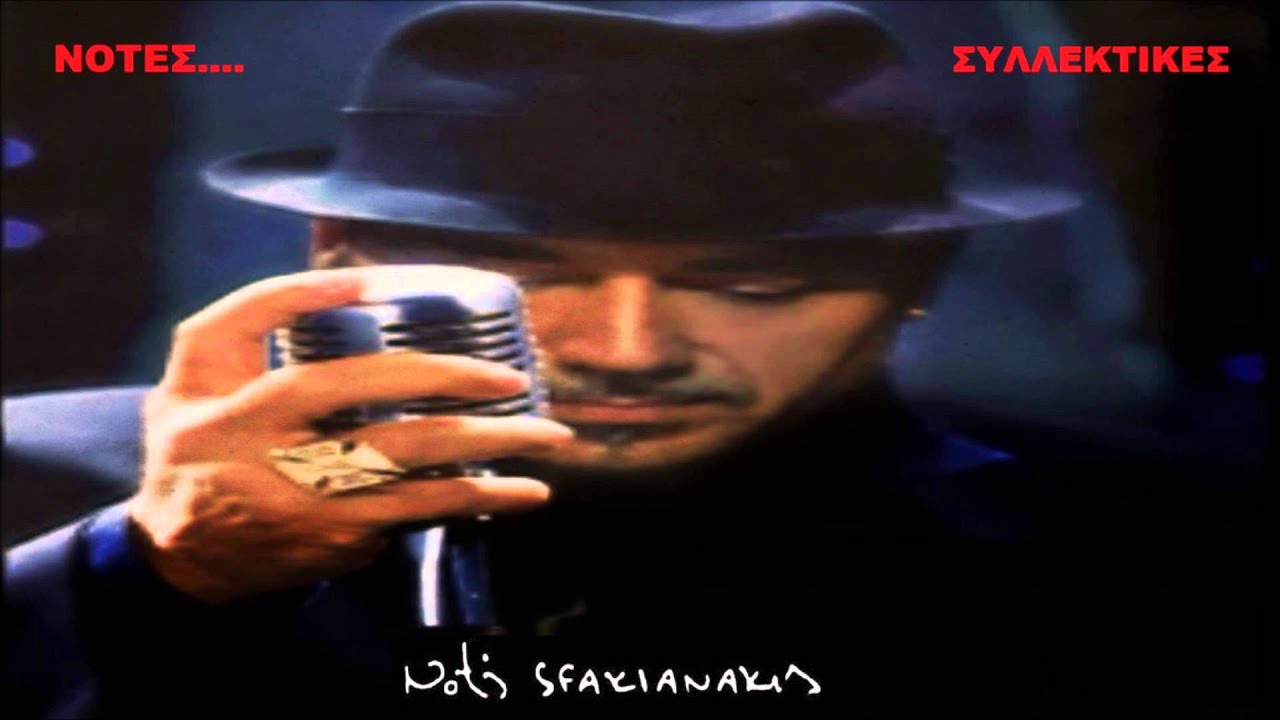 Notis Sfakianakis-&Tau;&omicron; ά&gamma;&alpha;&lambda;&mu;&alpha; (Live  &sigma;&tau;&alpha; &Alpha;&sigma;&tau;έ&rho;&iota;&alpha; 1995)