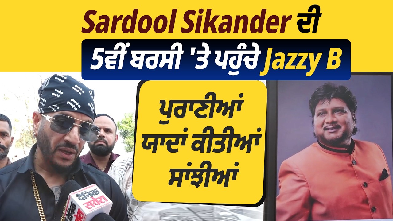 Sardool Sikander ਦੀ 5ਵੀਂ ਬਰਸੀ 'ਤੇ ਪਹੁੰਚੇ Jazzy B, ਪੁਰਾਣੀਆਂ ਯਾਦਾਂ ਕੀਤੀਆਂ ਸਾਂਝੀਆਂ