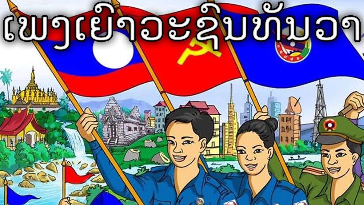 Lao March: ເພງເຍົາວະຊົນທັນວາ - Youth of December Song