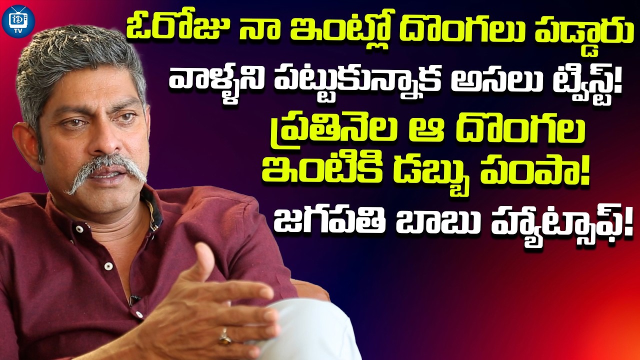 ప్రతినెల ఆ దొంగల ఇంటికి డబ్బు పంపా! | Jagapathi Babu Latest Interview | iDream TV