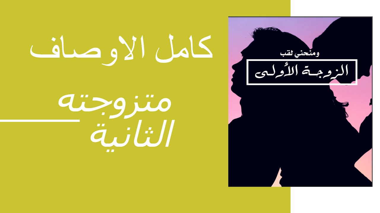 كامل الاوصاف متزوجته الثانية