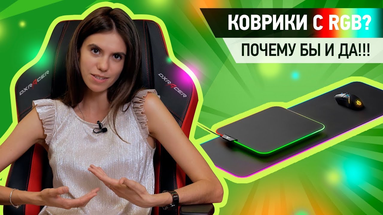 Игровые коврики с подсветкой. SteelSeries Prism и Prism Cloth.