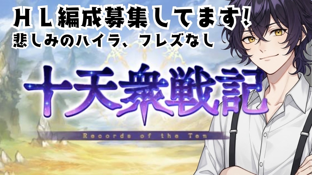 ハイラのいない水有利、悔しいよ… 十天衆戦記【#グラブル】