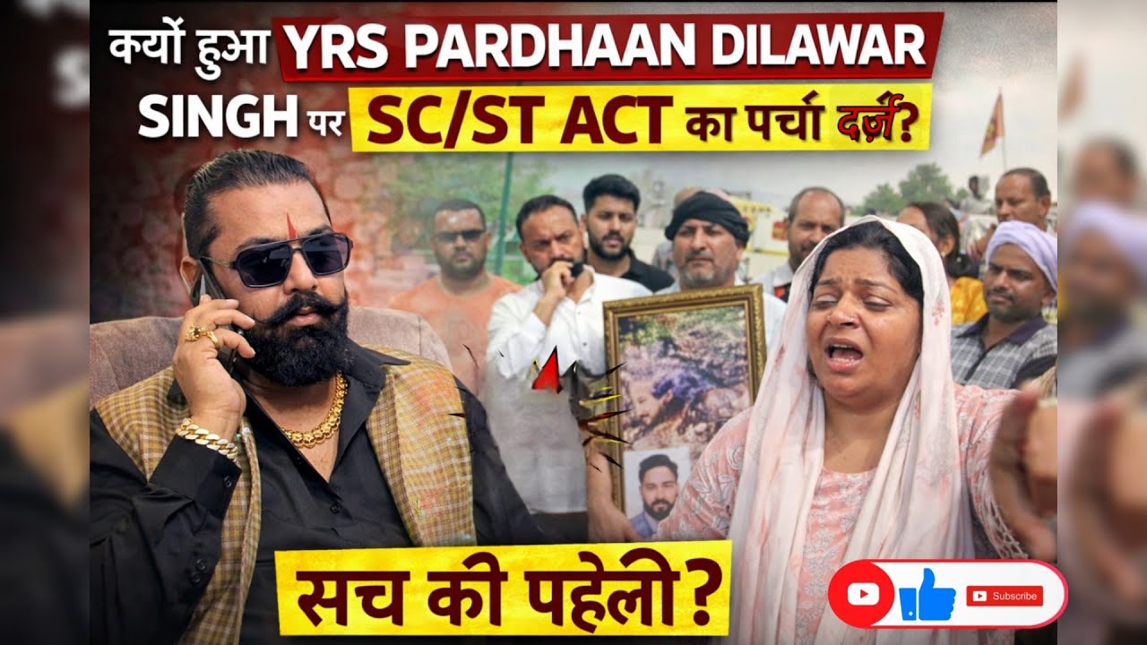 क्यों हुआ Dilawar Singh  पर SC/ST ACT का पर्चा दर्ज, अपनी लाचारी को छुपाने के लिए ये साज़िश देखिये