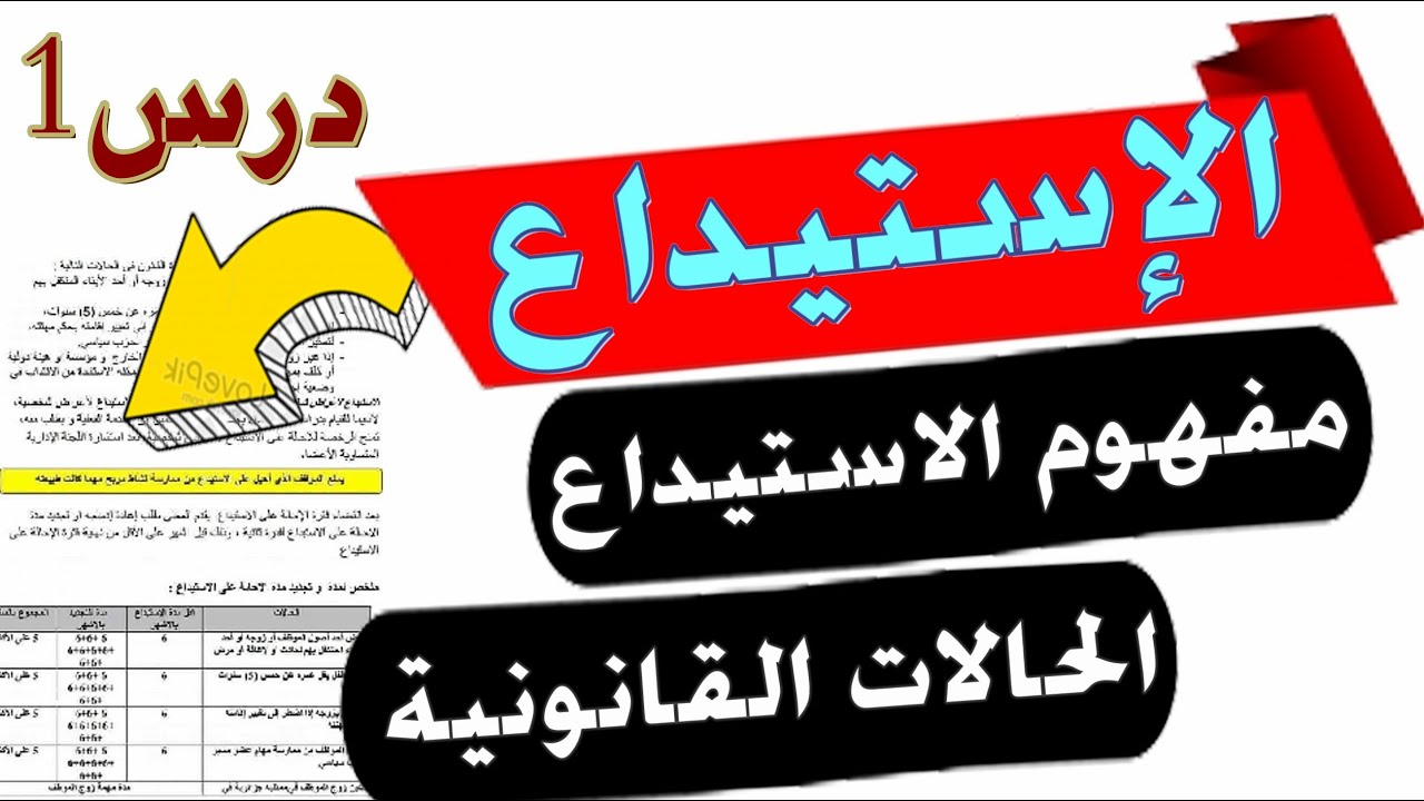 الاستيداع تعريفة - حالات #الإستيداع القانونية - شروط الاستيداع