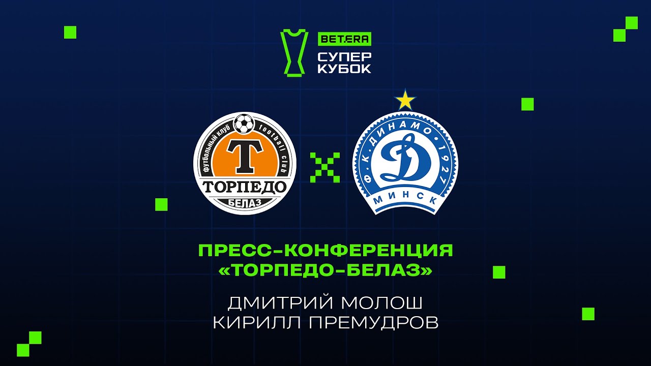 ФК «Торпедо-БелАЗ». Пресс-конференция перед матчем за БЕТЕРА-Суперкубок Беларуси.