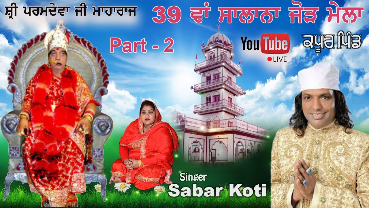 Sabar Koti Live Mela Kapoor pind Shri Paramdeva Ji maharaja Kapoor pind wale part 2