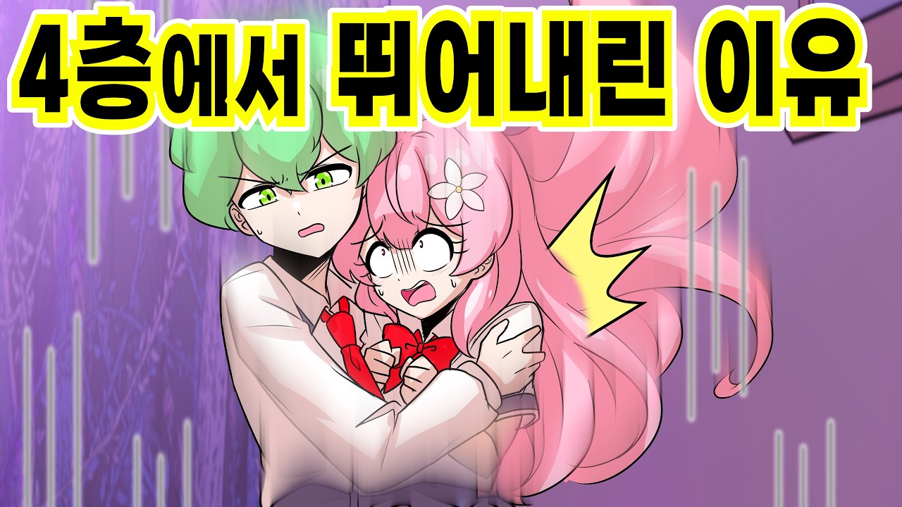 내가 여사친이랑 뛰어내린 이유 ㄷㄷ [해피 시즈닝 아카데미]