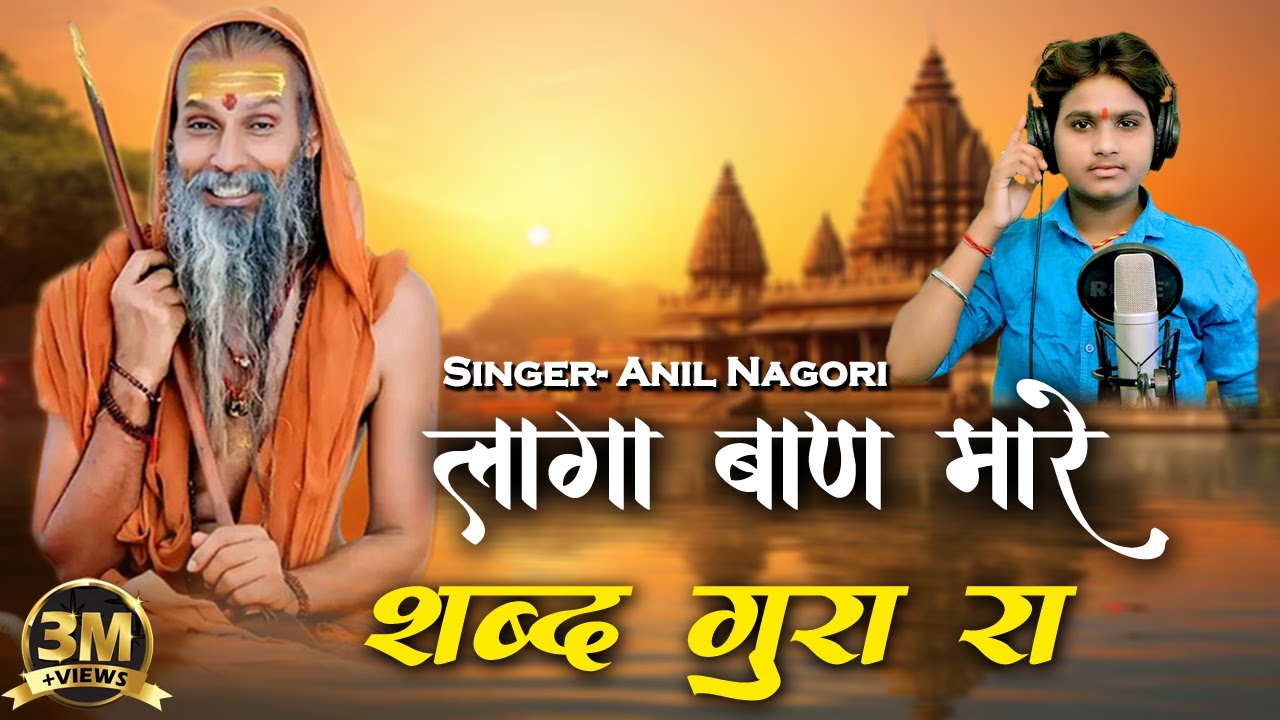 सत गुरुवाणी भजन | Anil nagori | लागा रे बाण मारे शब्द गुरा रा