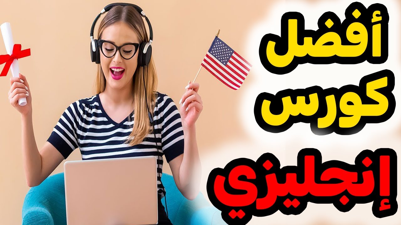 طريقة سهلة وبسيطة لتعلم اللغة الإنجليزية  أفضل كورس لتعلم الإنجليزية