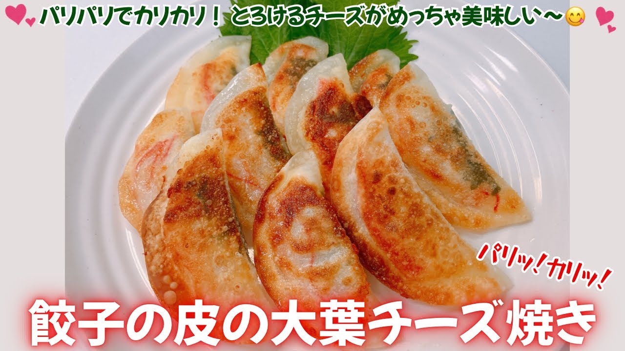 パリパリでカリカリの餃子の皮の大葉チーズ焼きです❣️とろけるチーズがめっちゃ美味しい〜😋　おつまみに良いですね🍺　レシピ等詳細は概要欄をご覧下さいませ。