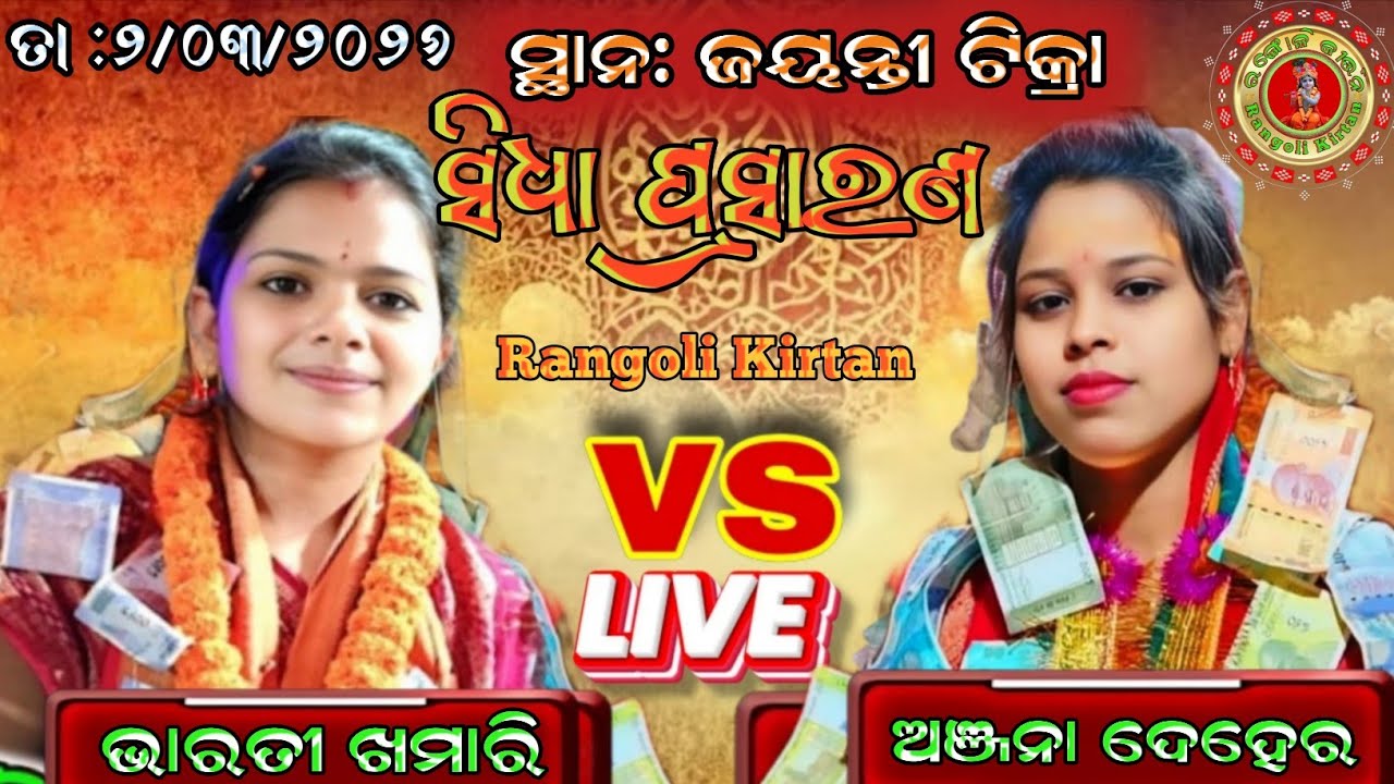 Rangoli Kirtan is live 🔴 Bharati Khamari V/S Ashabti Mallik At: Jayanti Tikra