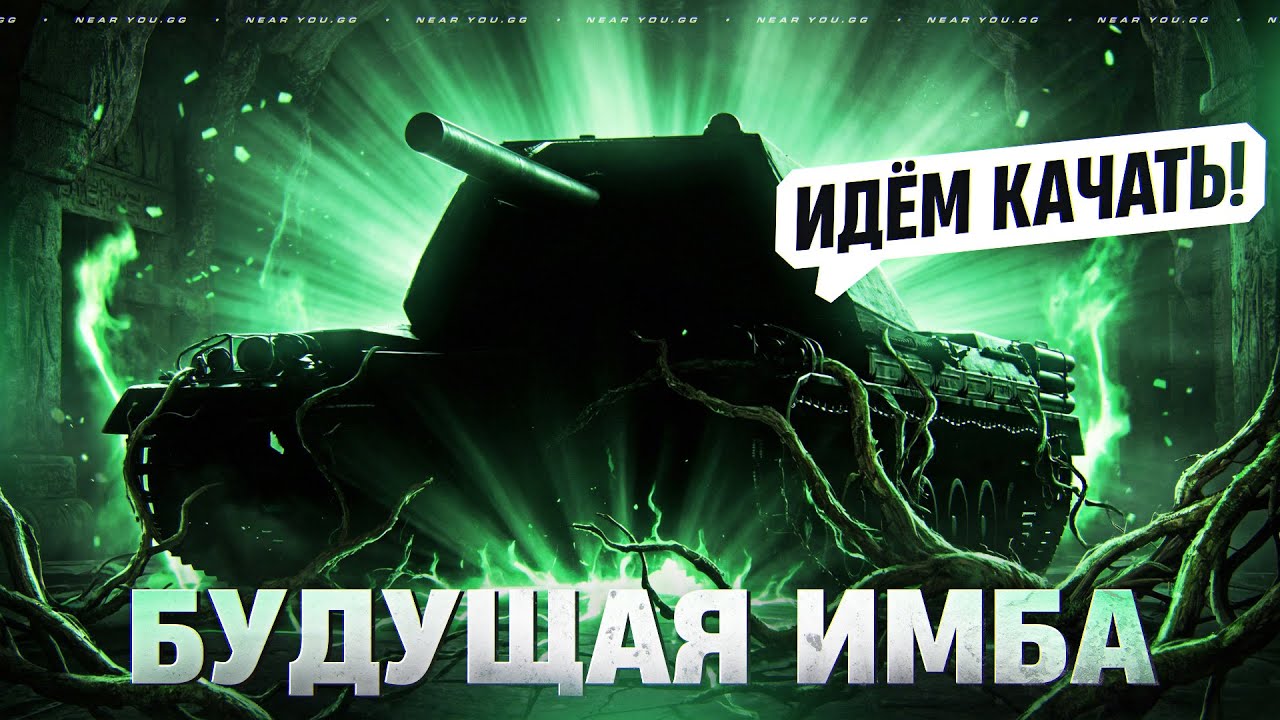 ИДЁМ КАЧАТЬ! БУДУЩАЯ ИМБА 2026 ГОДА!