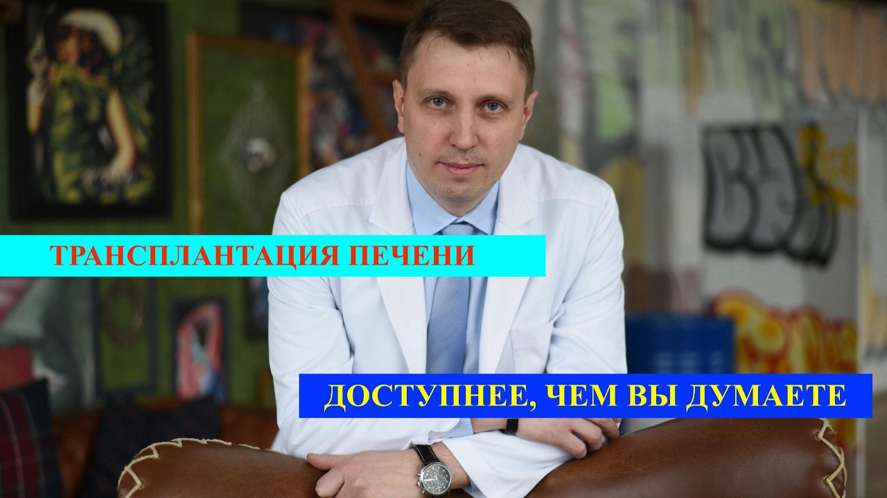 Трансплантация печени доступнее, чем вы думаете