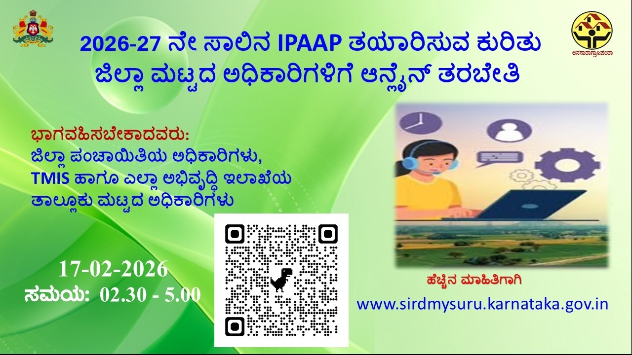 2026-27 ನೇ ಸಾಲಿನ IPAAP ತಯಾರಿಸುವ ಕುರಿತು ಜಿಲ್ಲಾ ಮಟ್ಟದ ಅಧಿಕಾರಿಗಳಿಗೆ ಆನ್ಲೈನ್ ತರಬೇತಿ  ಕಾರ್ಯಕ್ರಮ17-02-2026