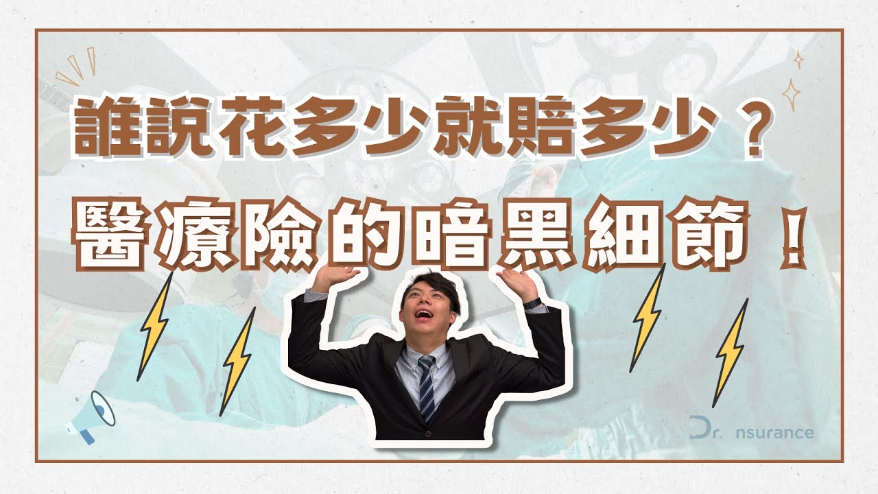 【醫療險｜實支實付】你只在乎實支實付，當然會不知道醫療險到底賠甚麼，20分鐘讓你徹底了解實支實付醫療險的影片｜保險醫生