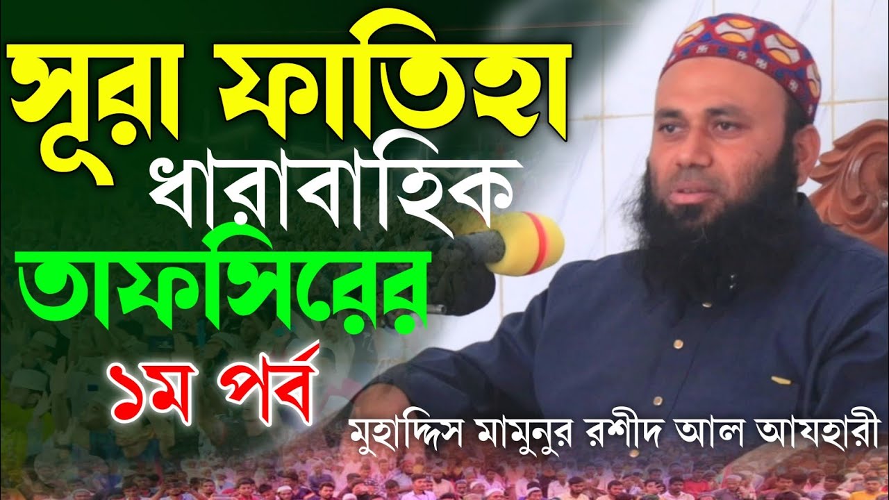 সূরা ফাতিহা ধারাবাহিক তাফসির | ১ম পর্ব | কোরআনের দরজা যেখান থেকে শুরু | Mamunur Rashid Al-Azhary