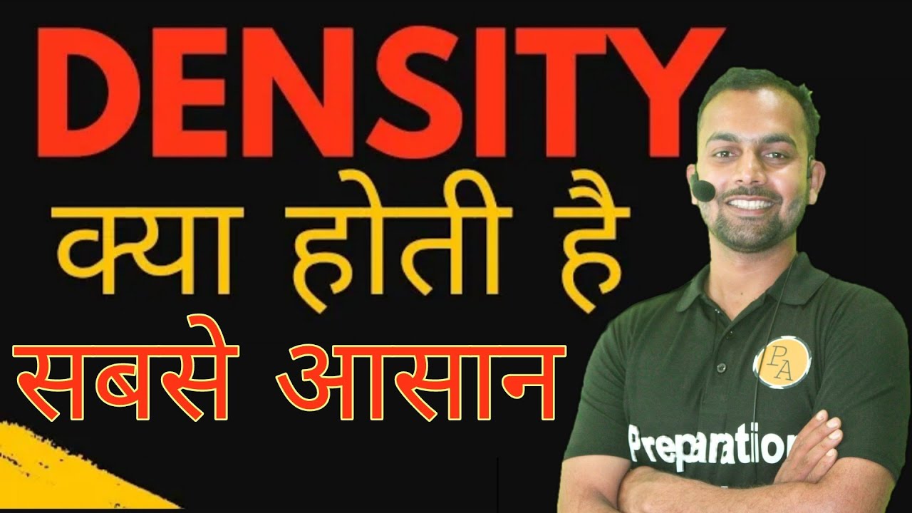 what is density ? density kise kehte hain? ghanatv kia hota hai #conceptofdensity #density