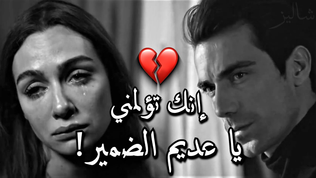 عـــــندما يـــــكون الحـــــب وجـــــع | اقنعوني إن هذا تمثيل