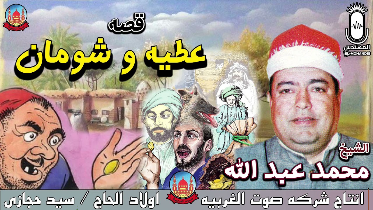 الشيخ محمد عبد الله قصة عطية وشومان 🎤😍 انتاج صوت الغربية