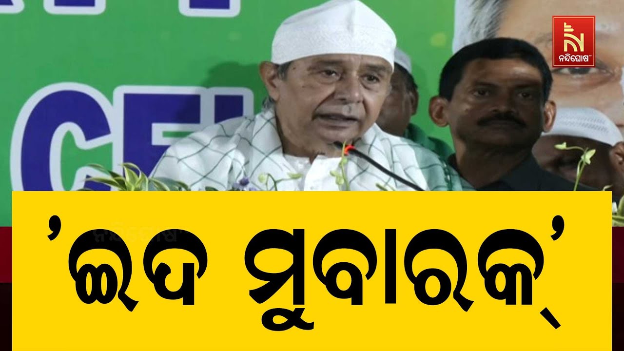 Naveen Patnaik Wishes 'Eid Mubarak' to Muslim Brothers & Sisters, Joins Iftar Party At Sankha Bhawan