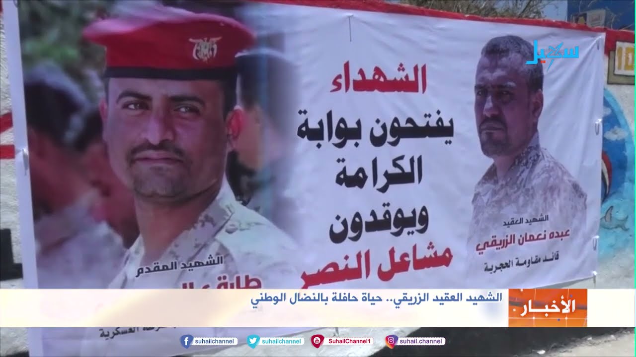الشهيد العقيد الزريقي .. حياة حافلة بالنضال الوطني