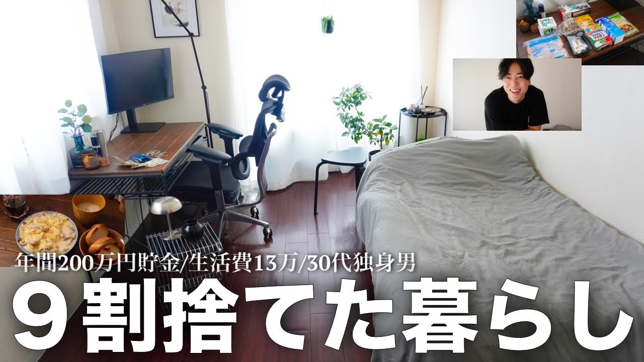 【衝撃】9割捨てて年間200万円貯金したミニマリスト独身男の暮らし方【Vlog】