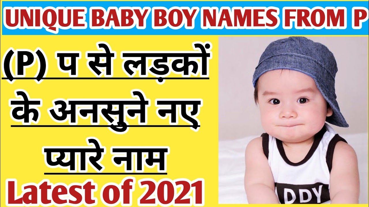 P(प)अक्षर से बच्चों के नाम || Baby boy names from P|| P से हिंदू लड़कोंके नए नाम || P baby boy names