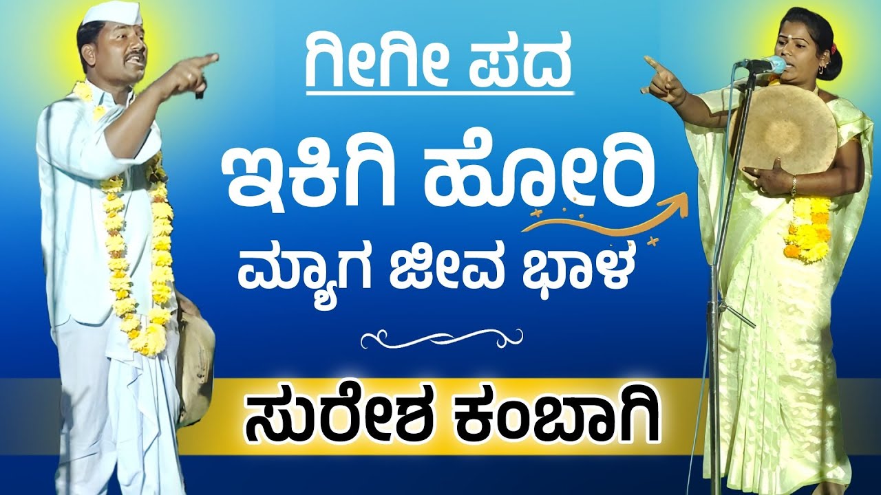ಹೋರಿ ಮ್ಯಾಲ ಜೀವ ಭಾಳ | Suresha kanbagi gigi pada | ಸುರೇಶ ಕಂಬಾಗಿ ಗೀಗೀ ಪದ