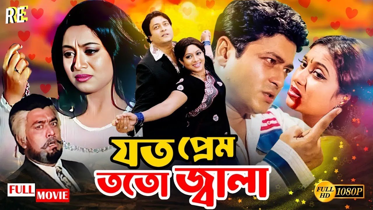 Bangla Movie | Joto Prem Toto Jala | Ferdous Ahmed | Shabnur | Nasir Khan | Rehana Joli | Shopna
