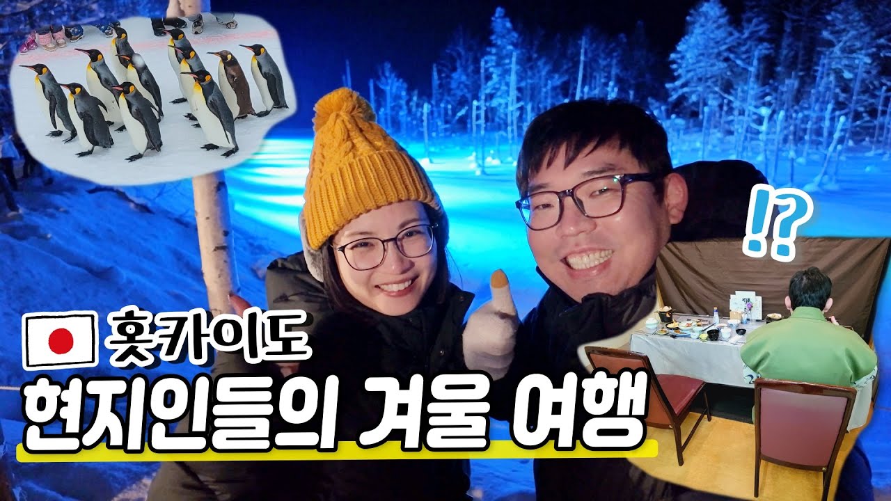 일본 홋카이도| 현지인들의 겨울 여행| 온천여관에서 놀라운 일이..!🤣|아사히야마 동물원,청의 호수,흰수염폭포,팜 토미타| 겨울신발도 구입!