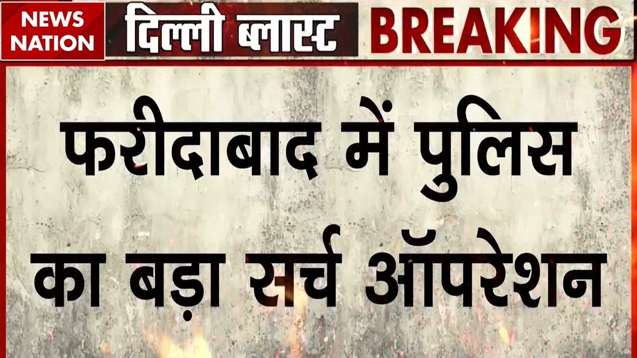 Delhi red fort blast latest update: Faridabad में Police का Search Operation |  CCTV | i20 | PM Modi