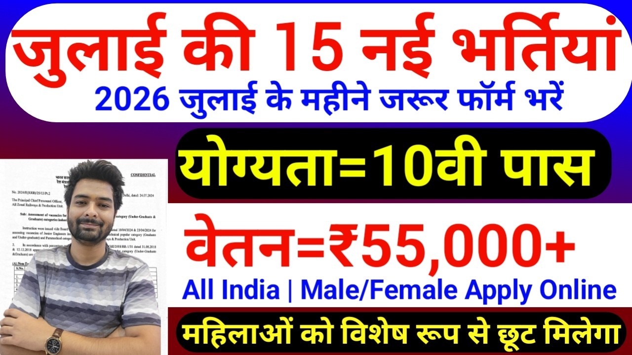 Top 15 Government Job Vacancy in July 2026 | Upcoming 10 सरकारी नौकरी के FORM | Vacancy 2026