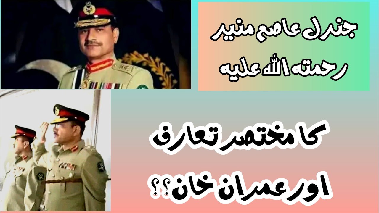 General Asim Muneer |Short Introduction|      #asimmuneer#imrankhan#pakistan#army