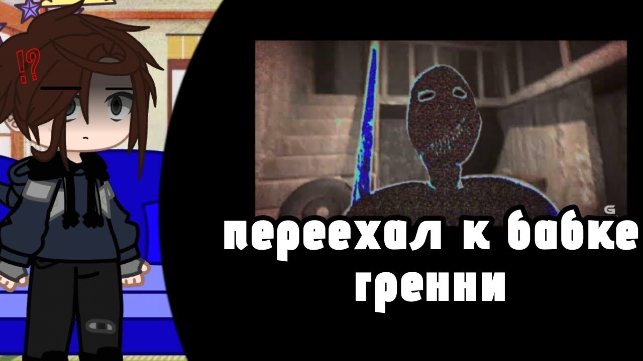 Реакция Tiny Bunny на Антона как Валера Гостер[переехал к бабке гренни][без дисклеймера!]
